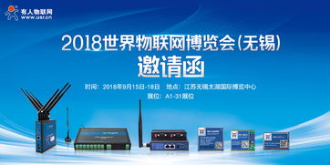智慧物聯(lián)，共筑未來(lái)——2018第9屆世界物聯(lián)網(wǎng)博覽會(huì)邀您共赴無(wú)錫